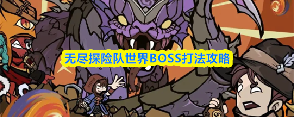 无尽探险队世界BOSS打法攻略