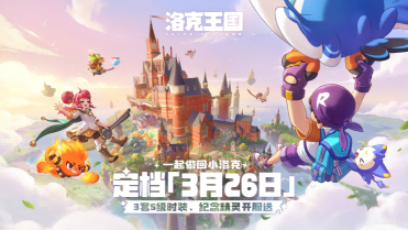 腾讯游戏魔方工作室十五周年庆，《洛克王国：世界》官宣定档