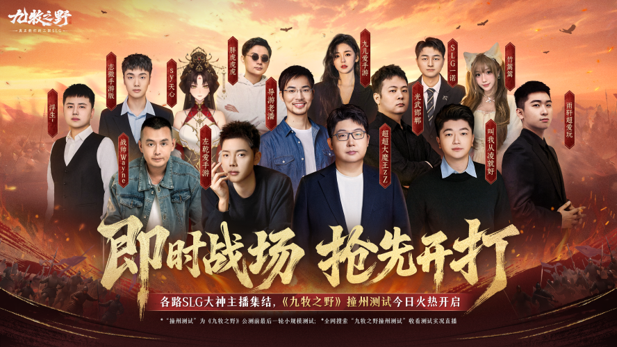 公测前瞻!《九牧之野》千人撞州测试火热进行中