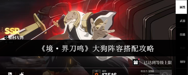 《境·界刀鸣》大狗阵容搭配攻略