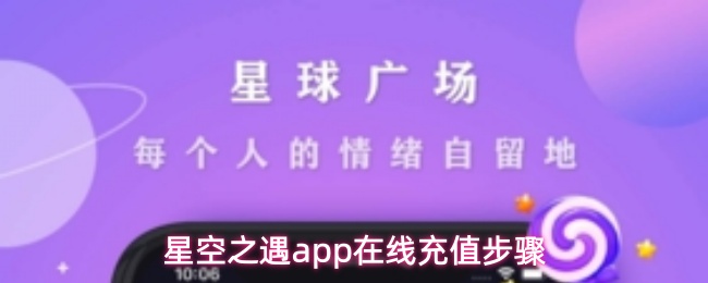 星空之遇app在线充值步骤