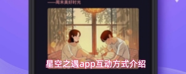 星空之遇app互动方式介绍