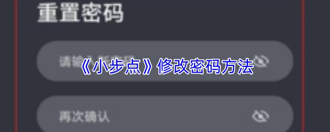 《小步点》修改密码方法