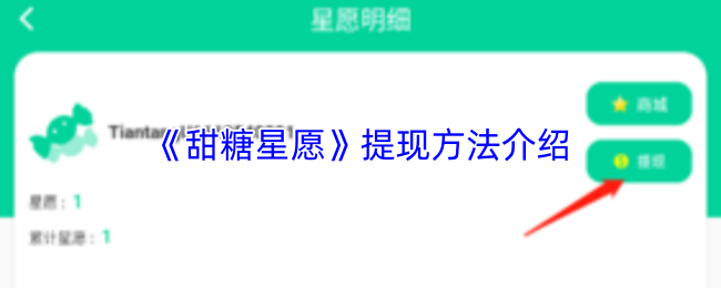 《甜糖星愿》提现方法介绍