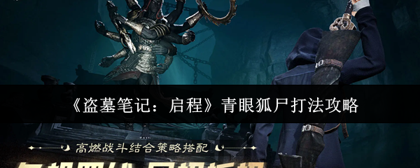 《盗墓笔记：启程》青眼狐尸打法攻略