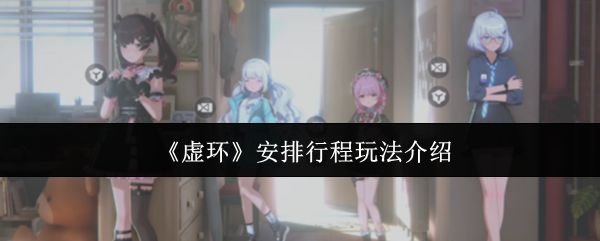 《虚环》安排行程玩法介绍