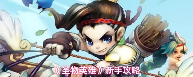 《圣物英雄》新手攻略