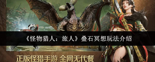 《怪物猎人：旅人》叠石冥想玩法介绍