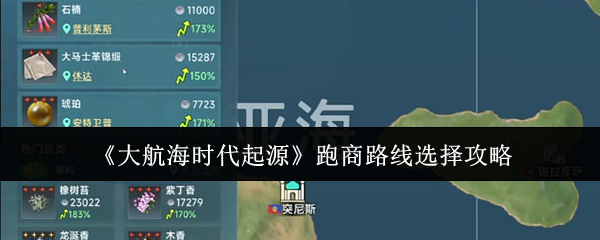 《大航海时代起源》跑商路线选择攻略