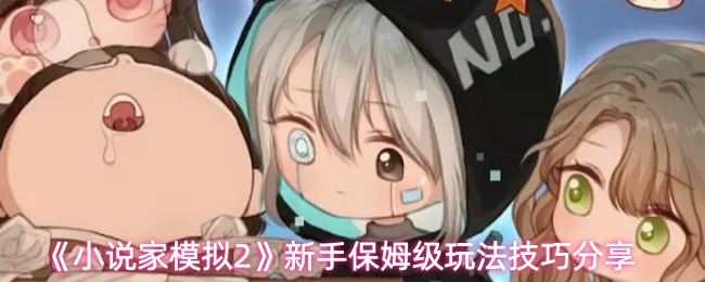 《小说家模拟2》新手保姆级玩法技巧分享