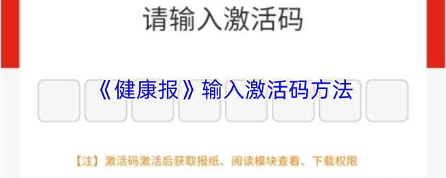 《健康报》输入激活码方法