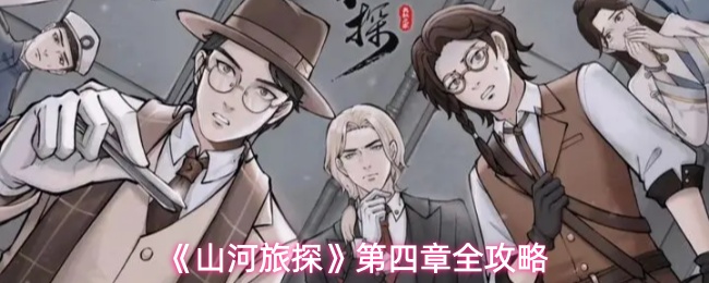 《山河旅探》第四章全攻略