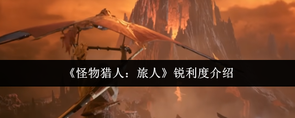 《怪物猎人：旅人》锐利度介绍