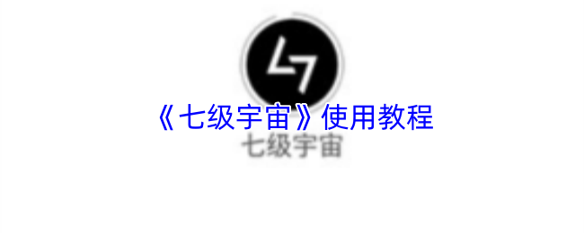 《七级宇宙》使用教程