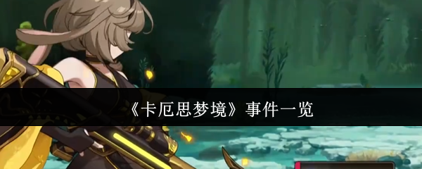 《卡厄思梦境》事件一览