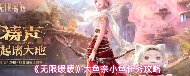《无限暖暖》大鱼亲小鱼任务攻略