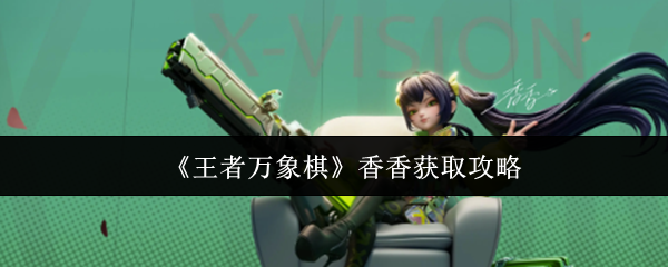 《王者万象棋》香香获取攻略