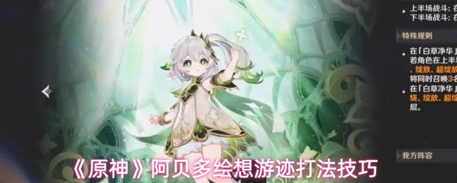 《原神》阿贝多绘想游迹打法技巧