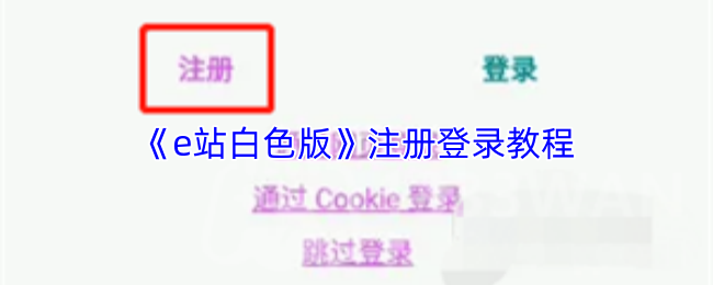 《e站白色版》注册登录教程