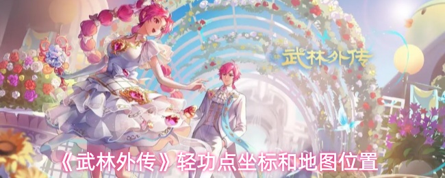 《武林外传》轻功点坐标和地图位置