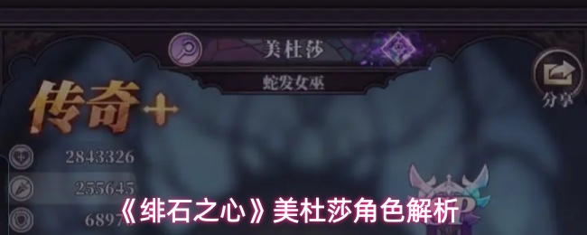 《绯石之心》美杜莎角色解析