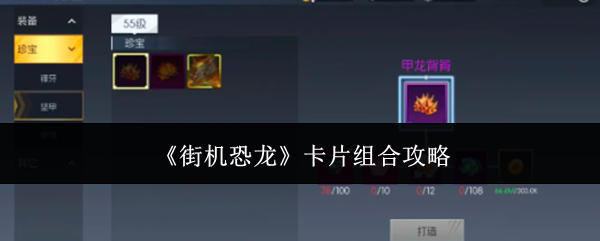 《街机恐龙》卡片组合攻略