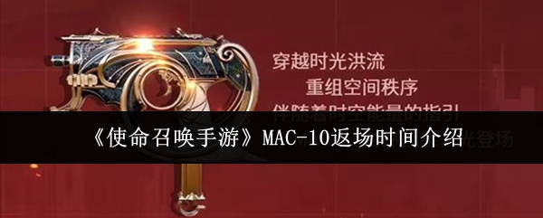 《使命召唤手游》MAC-10返场时间介绍