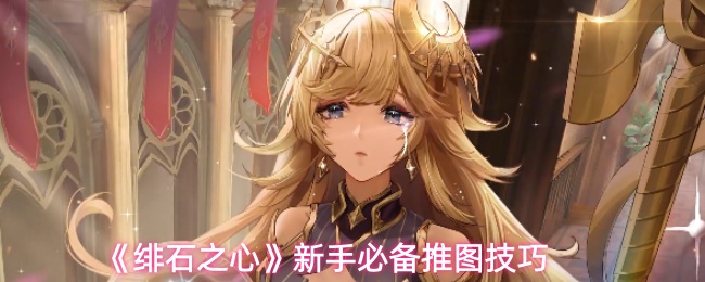 《绯石之心》新手必备推图技巧