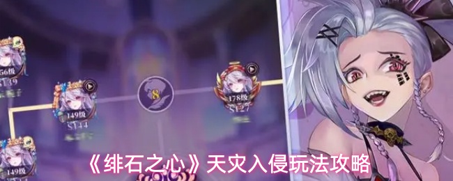 《绯石之心》天灾入侵玩法攻略