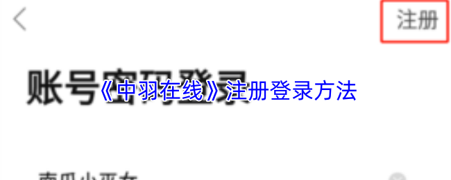 《中羽在线》注册登录方法