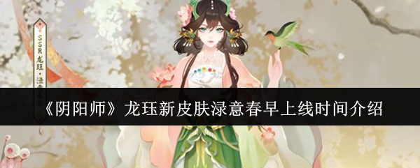 《阴阳师》龙珏新皮肤渌意春早上线时间介绍
