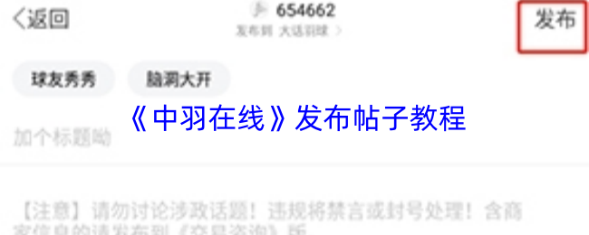 《中羽在线》发布帖子教程