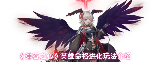 《绯石之心》英雄命格进化玩法介绍