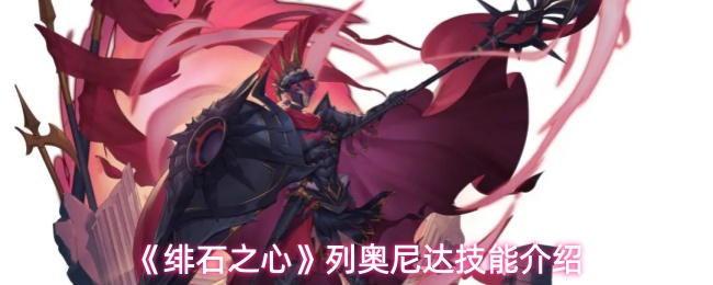 《绯石之心》列奥尼达技能介绍