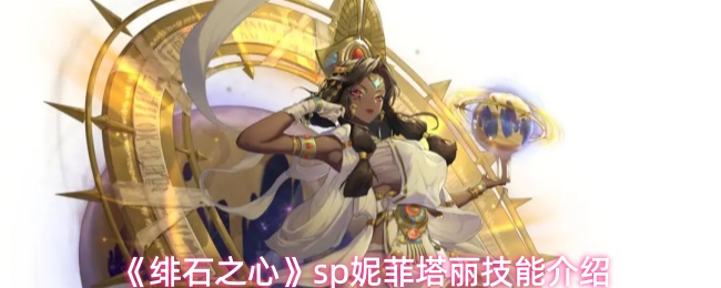 《绯石之心》sp妮菲塔丽技能介绍