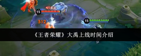 《王者荣耀》大禹上线时间介绍