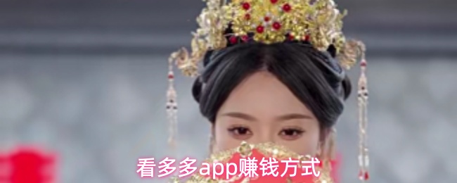 看多多app赚钱方式