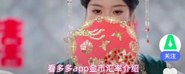 看多多app金币汇率介绍