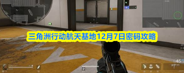 三角洲行动航天基地12月7日密码攻略