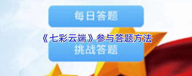 《七彩云端》参与答题方法