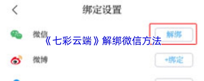 《七彩云端》解绑微信方法