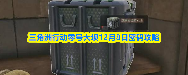 三角洲行动零号大坝12月8日密码攻略