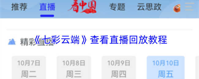 《七彩云端》查看直播回放教程