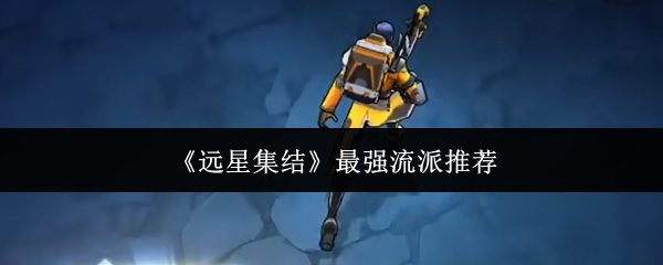 《远星集结》最强流派推荐