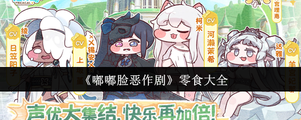 《嘟嘟脸恶作剧》零食大全