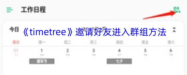 《timetree》邀请好友进入群组方法
