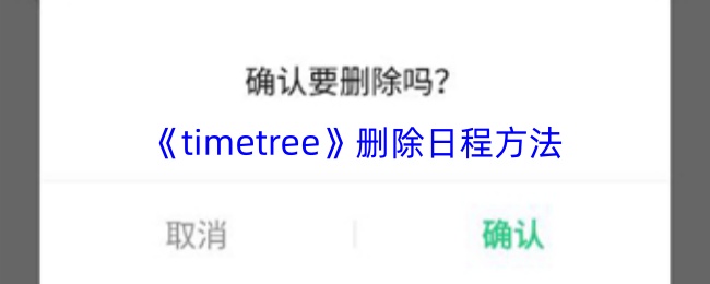 《timetree》删除日程方法