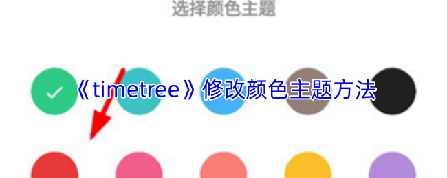 《timetree》修改颜色主题方法