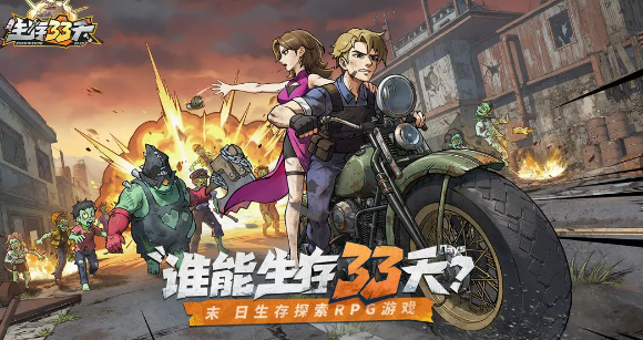 《生存33天》末日生存指南