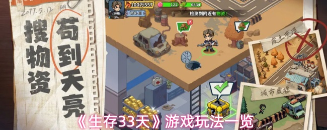 《生存33天》游戏玩法一览
